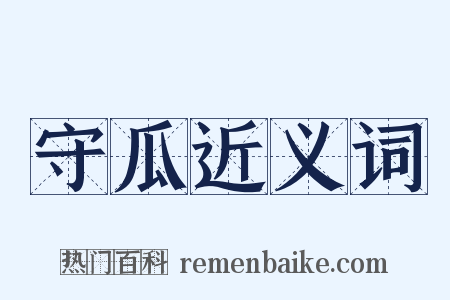 守瓜近义词是什么意思的图片